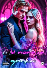 Ты попала, детка! Юрий Винокуров, Олег Сапфир