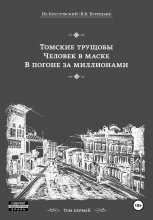 Томские трущобы. Человек в маске. В погоне за миллионами Юрий Винокуров, Олег Сапфир
