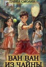 Ван Ван из Чайны Юрий Винокуров, Олег Сапфир