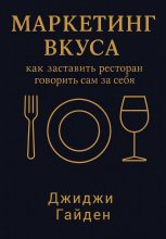 Маркетинг вкуса: как заставить ресторан говорить сам за себя Юрий Винокуров, Олег Сапфир
