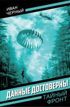 Данные достоверны Юрий Винокуров, Олег Сапфир