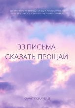 33 Письма сказать прощай Юрий Винокуров, Олег Сапфир