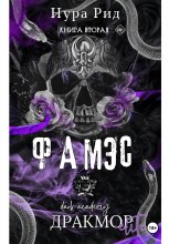 Фамэс. Книга вторая Юрий Винокуров, Олег Сапфир