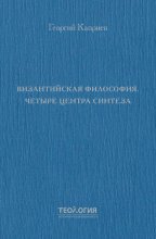 Византийская философия. Четыре центра синтеза Юрий Винокуров, Олег Сапфир