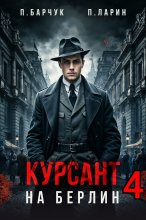 Курсант. На Берлин – 4 Юрий Винокуров, Олег Сапфир