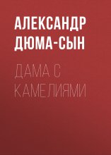 Дама с камелиями Юрий Винокуров, Олег Сапфир