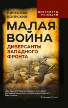 Малая война. Диверсанты Западного фронта Юрий Винокуров, Олег Сапфир