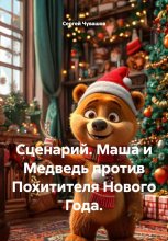 Сценарий. Маша и Медведь против Похитителя Нового Года. Юрий Винокуров, Олег Сапфир