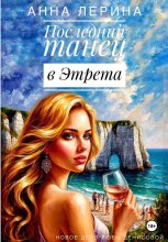 Последний танец в Этрета Юрий Винокуров, Олег Сапфир