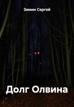 Долг Олвина