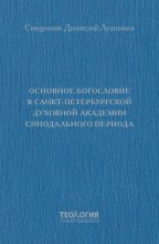Основное богословие в Санкт-Петербургской духовной академии синодального периода