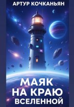 Маяк на краю Вселенной Юрий Винокуров, Олег Сапфир
