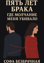 Пять лет брака, где молчание меня убивало Юрий Винокуров, Олег Сапфир