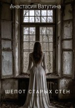 Шепот старых стен Юрий Винокуров, Олег Сапфир