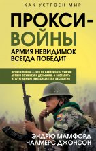 Прокси-войны. Армия невидимок всегда победит Юрий Винокуров, Олег Сапфир