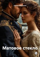 Матовое стекло Юрий Винокуров, Олег Сапфир