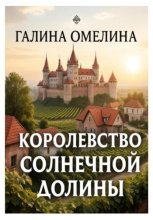 Королевство Солнечной Долины Юрий Винокуров, Олег Сапфир
