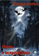 Путь к искуплению Юрий Винокуров, Олег Сапфир