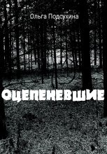 Оцепеневшие