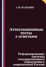 Аттестационные тесты с ответами. Реформирование системы государственного управления в современной России