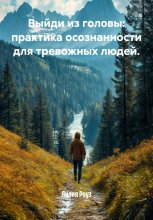 Выйди из головы: практика осознанности для тревожных людей. Юрий Винокуров, Олег Сапфир