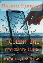 Победитель прокрастинации: кодекс действия Юрий Винокуров, Олег Сапфир