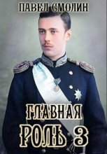Главная роль – 3 Юрий Винокуров, Олег Сапфир