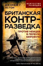 Британская контрразведка. Против немцев в Первую мировую войну Юрий Винокуров, Олег Сапфир