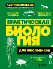 Практическая биология для школьников Юрий Винокуров, Олег Сапфир