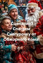 Сценарий. Спасаем Снегурочку от Обжорного Кома! Юрий Винокуров, Олег Сапфир