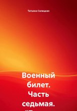 Военный билет. Часть седьмая. «Белые ракеты» Юрий Винокуров, Олег Сапфир