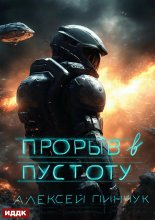 Прорыв в пустоту Юрий Винокуров, Олег Сапфир