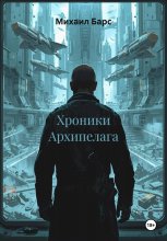Хроники Архипелага