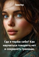 Где я теряю себя? Как научиться говорить нет и сохранять границы. Юрий Винокуров, Олег Сапфир