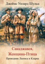 Сакаджавея, женщина-птица. Проводник Льюиса и Кларка Юрий Винокуров, Олег Сапфир
