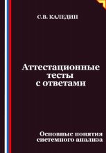 Аттестационные тесты с ответами. Основные понятия системного анализа