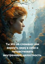 Ты это не сломано: как вернуть веру в себя и почувствовать внутреннюю целостность. Юрий Винокуров, Олег Сапфир