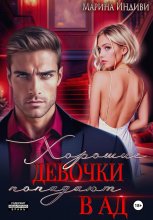 Хорошие девочки попадают в Ад