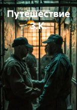 Путешествие З.К. Юрий Винокуров, Олег Сапфир