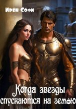 Когда звезды спускаются на землю