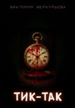Тик-Так Юрий Винокуров, Олег Сапфир