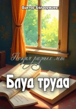 Блуд труда Юрий Винокуров, Олег Сапфир