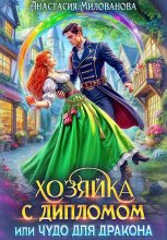 Хозяйка с дипломом, или Чудо для дракона Юрий Винокуров, Олег Сапфир