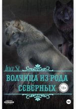 Волчица из рода северных