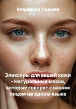 Эликсиры для вашей кожи – Натуральные маски, которые говорят с вашим лицом на одном языке Юрий Винокуров, Олег Сапфир