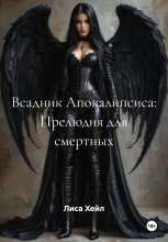 Всадник Апокалипсиса: Прелюдия для смертных Юрий Винокуров, Олег Сапфир