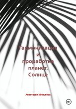 Гармонизация и проработка планет. Солнце