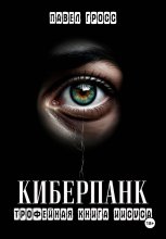 КИБЕРПАНК Юрий Винокуров, Олег Сапфир