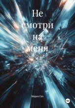 Не смотри на меня Юрий Винокуров, Олег Сапфир