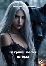 На грани: волк и шторм Юрий Винокуров, Олег Сапфир